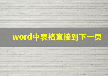 word中表格直接到下一页