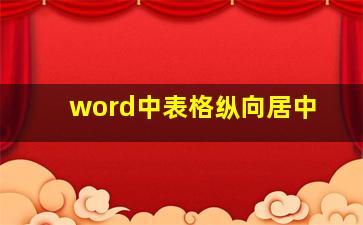 word中表格纵向居中