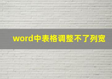 word中表格调整不了列宽