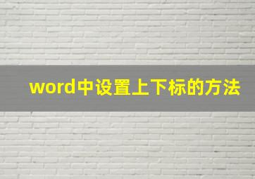 word中设置上下标的方法