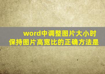 word中调整图片大小时保持图片高宽比的正确方法是