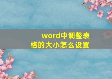 word中调整表格的大小怎么设置