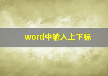 word中输入上下标