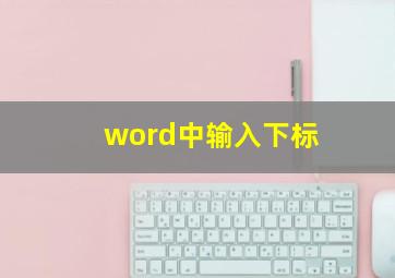 word中输入下标