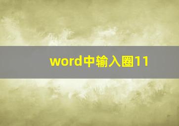 word中输入圈11