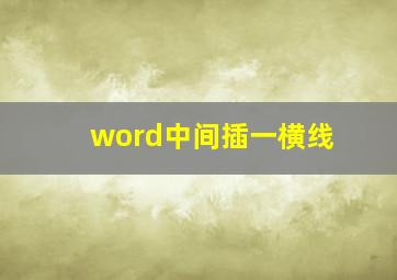 word中间插一横线