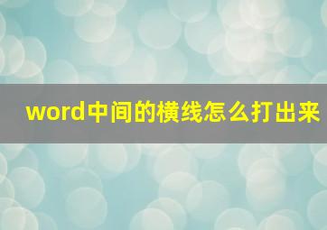 word中间的横线怎么打出来