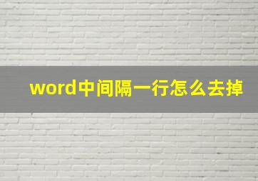 word中间隔一行怎么去掉