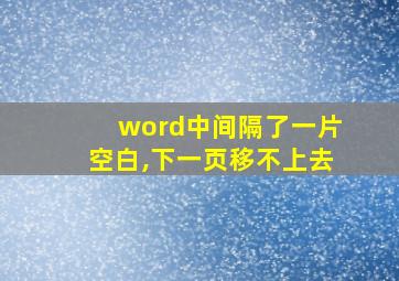 word中间隔了一片空白,下一页移不上去