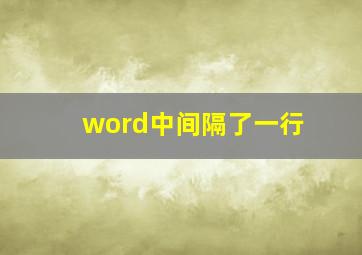 word中间隔了一行