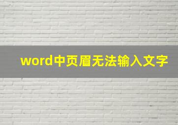 word中页眉无法输入文字