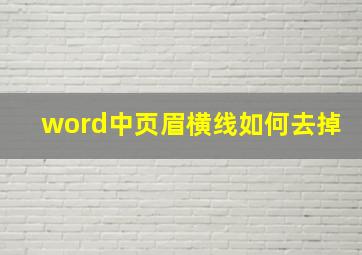 word中页眉横线如何去掉