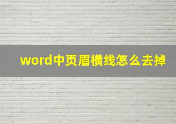 word中页眉横线怎么去掉