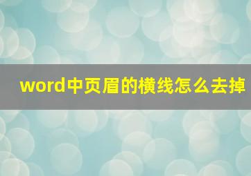 word中页眉的横线怎么去掉