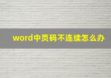 word中页码不连续怎么办