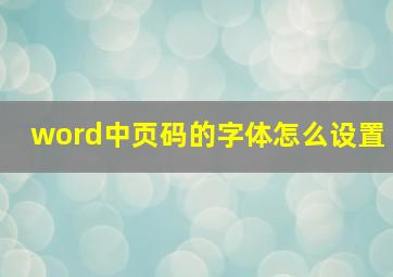 word中页码的字体怎么设置