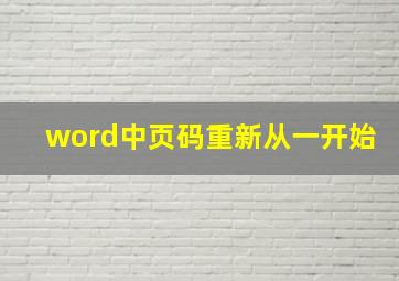 word中页码重新从一开始