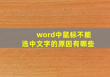 word中鼠标不能选中文字的原因有哪些