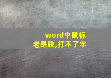 word中鼠标老是跳,打不了字