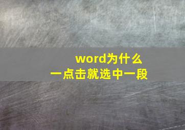 word为什么一点击就选中一段