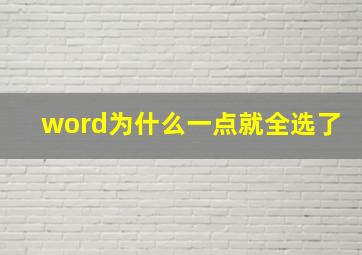 word为什么一点就全选了