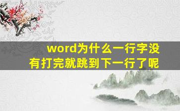 word为什么一行字没有打完就跳到下一行了呢