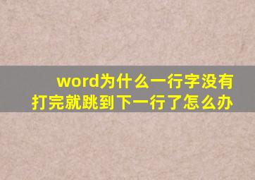 word为什么一行字没有打完就跳到下一行了怎么办