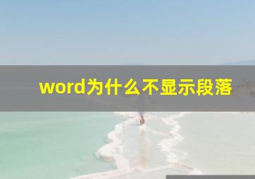 word为什么不显示段落