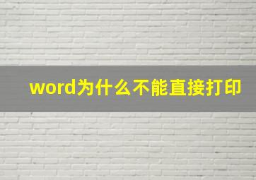 word为什么不能直接打印