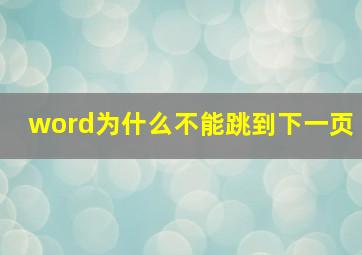 word为什么不能跳到下一页