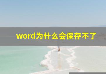 word为什么会保存不了