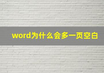 word为什么会多一页空白