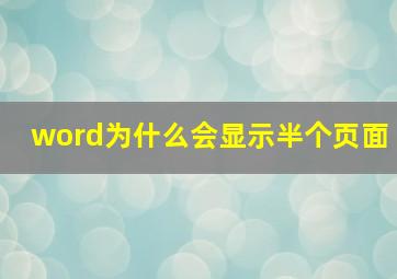 word为什么会显示半个页面