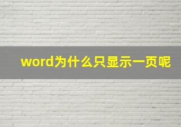 word为什么只显示一页呢