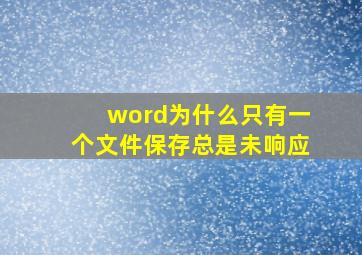 word为什么只有一个文件保存总是未响应