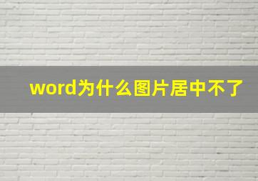 word为什么图片居中不了