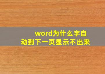 word为什么字自动到下一页显示不出来