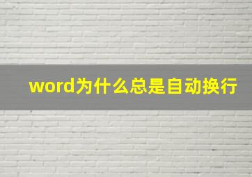 word为什么总是自动换行