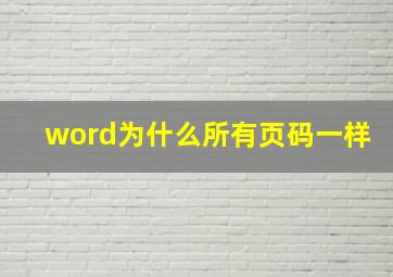 word为什么所有页码一样