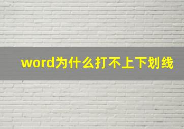 word为什么打不上下划线