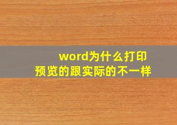 word为什么打印预览的跟实际的不一样