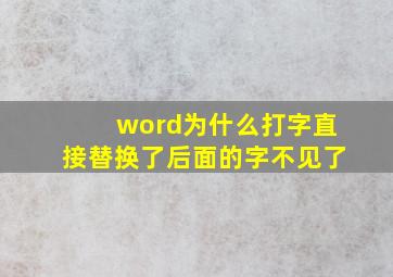 word为什么打字直接替换了后面的字不见了