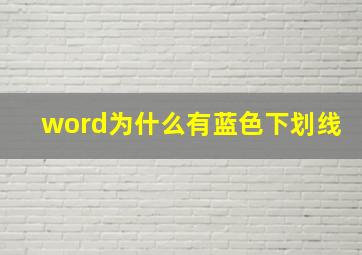 word为什么有蓝色下划线