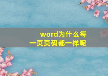 word为什么每一页页码都一样呢