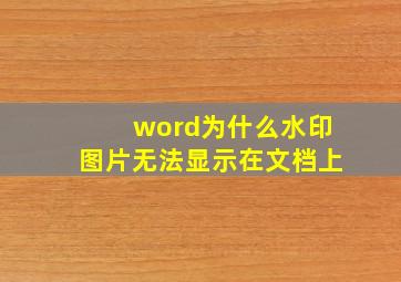 word为什么水印图片无法显示在文档上