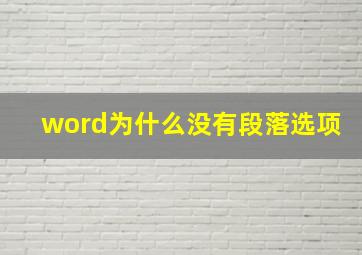 word为什么没有段落选项