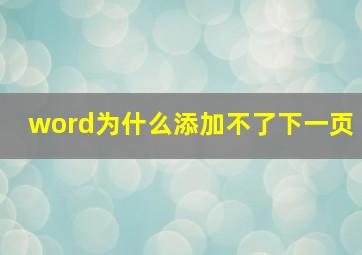 word为什么添加不了下一页