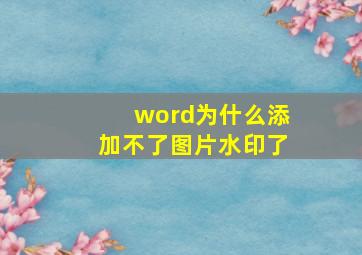 word为什么添加不了图片水印了