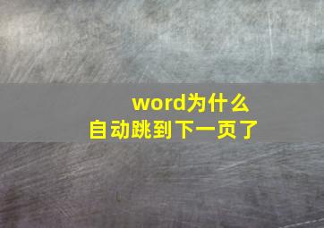 word为什么自动跳到下一页了