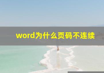 word为什么页码不连续